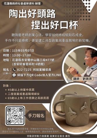 【海報】陶出好頭路，捏出好口杯