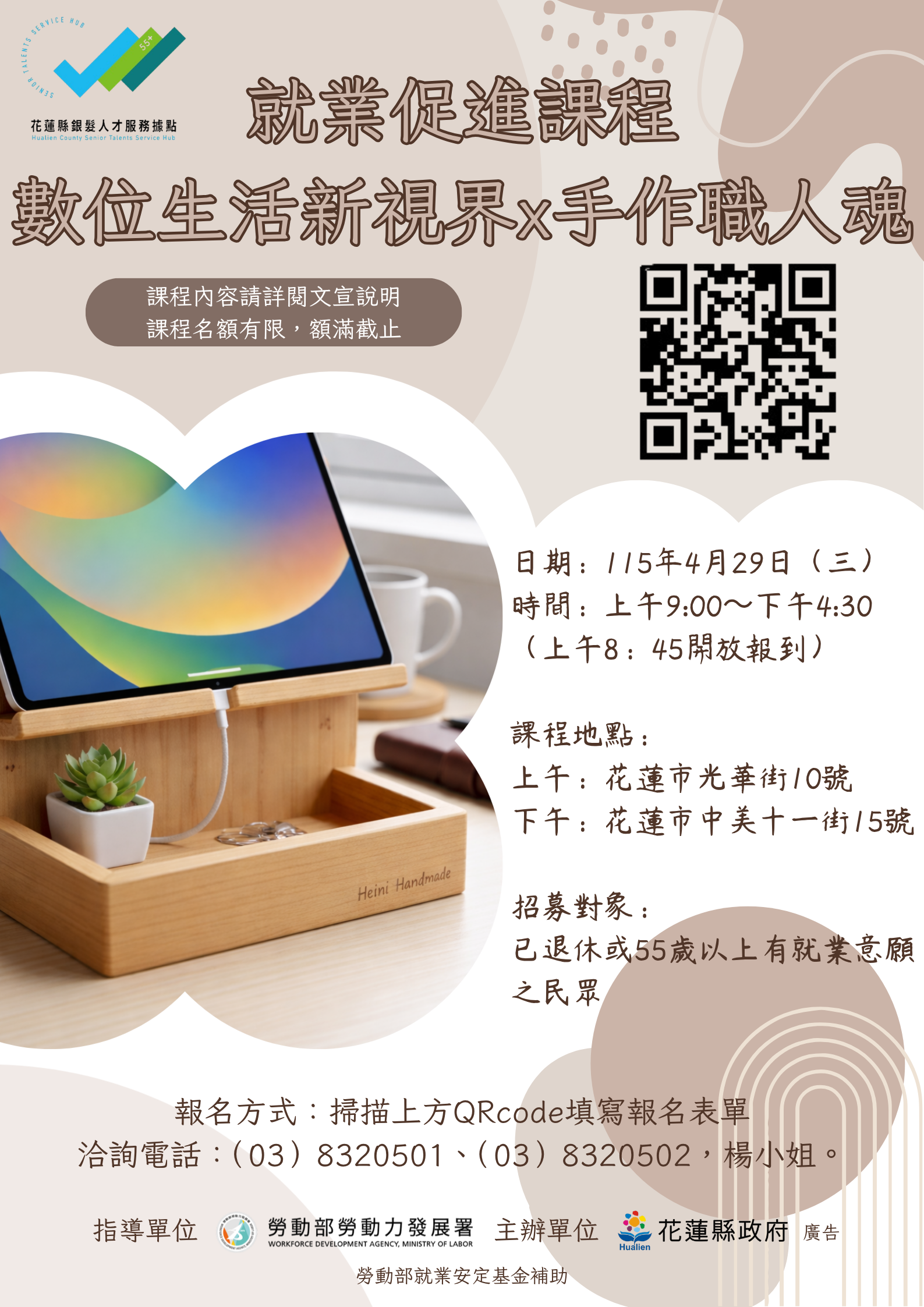 【數位生活新視界 x 手作職人魂｜限額招生中】