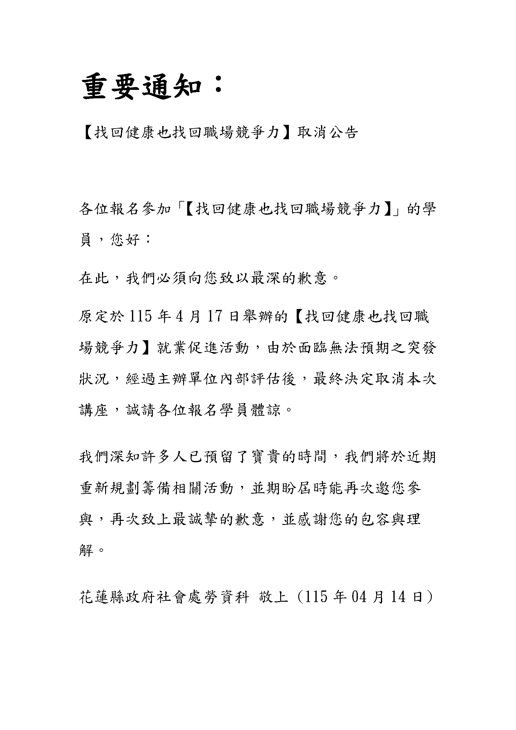04/17活動課程取消公告