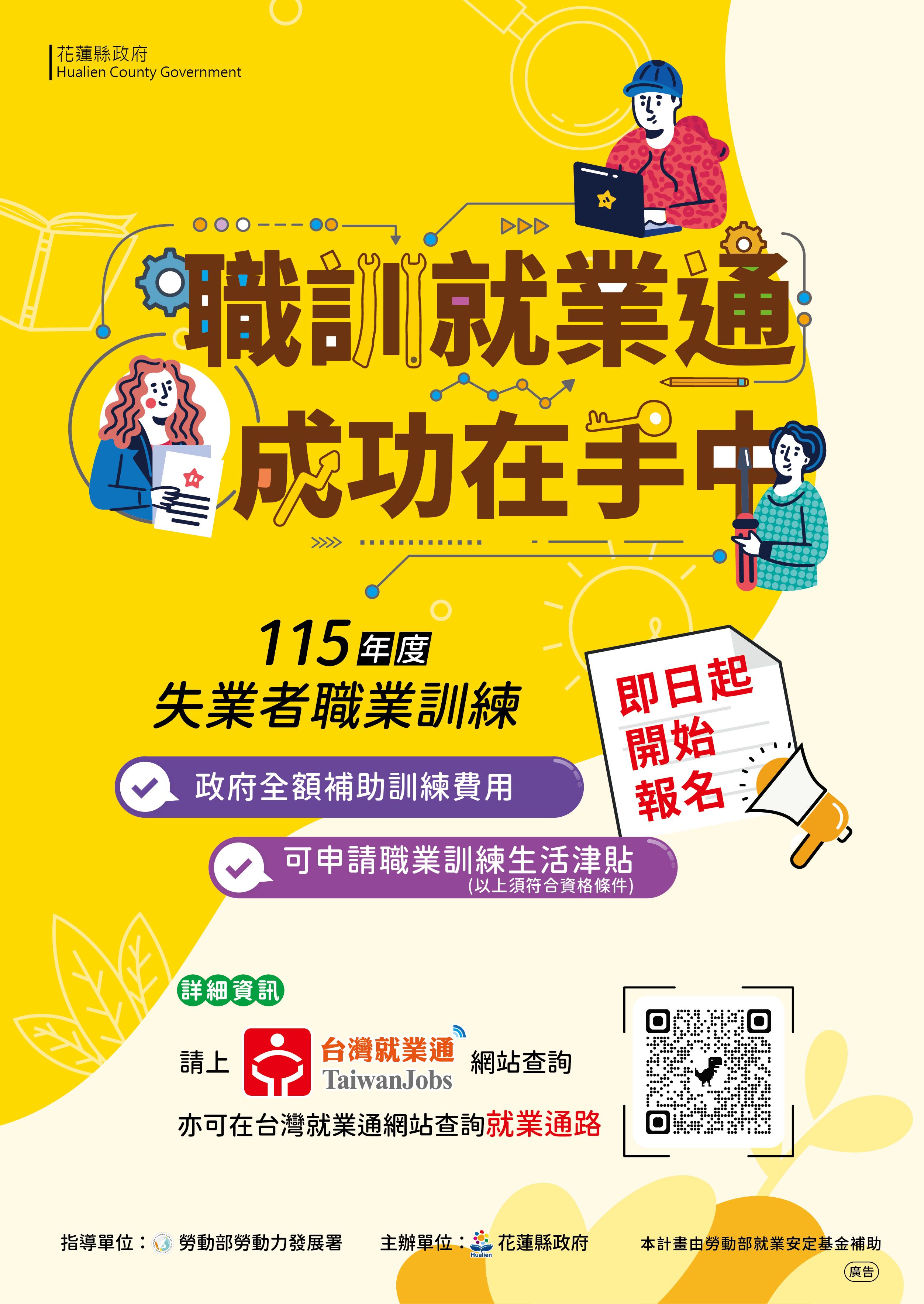 115年度「職訓就業通．成功在手中」即日起開始報名