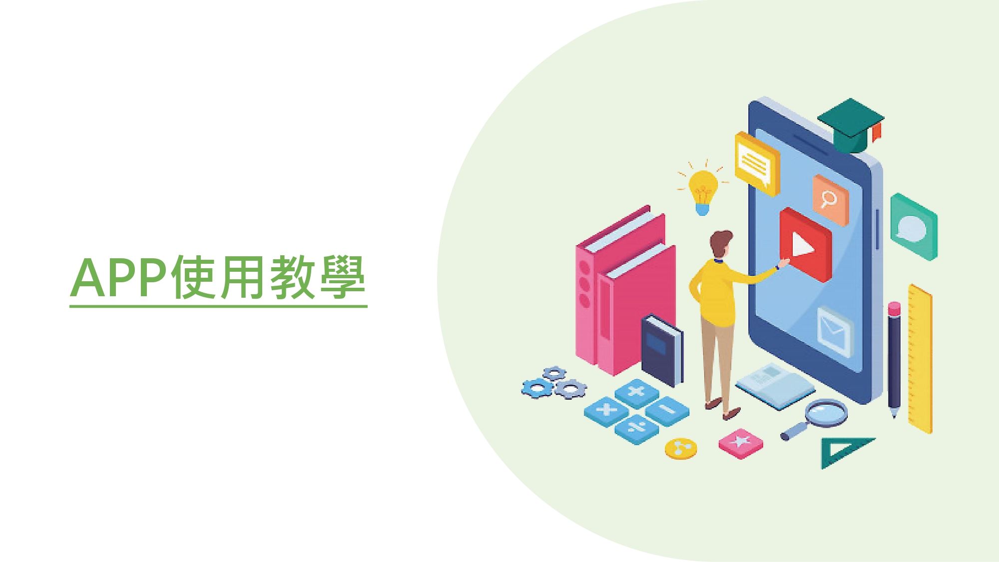 附件3-樂圾通APP教學簡報_page-0002