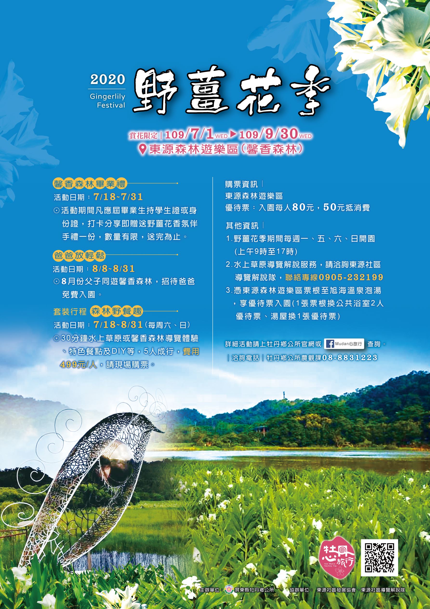 屏東縣牡丹鄉公所辦理2020牡丹鄉野薑花季活動