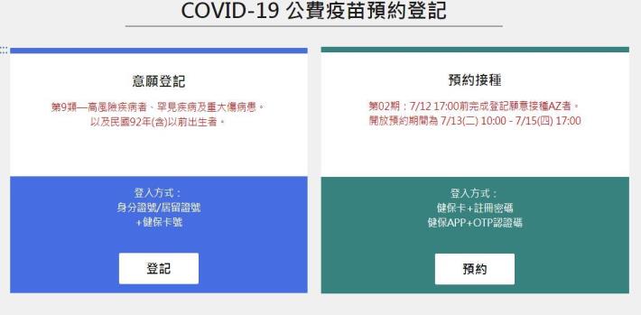 COVID-19 公費疫苗預約登記