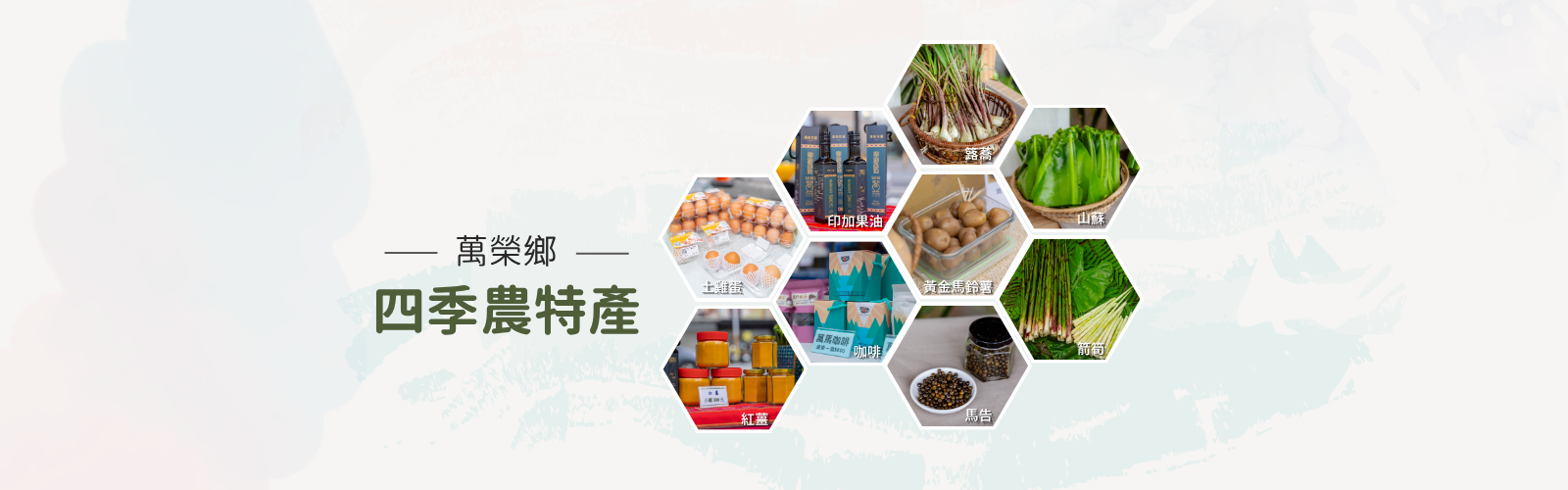 萬榮鄉四季農特產品
