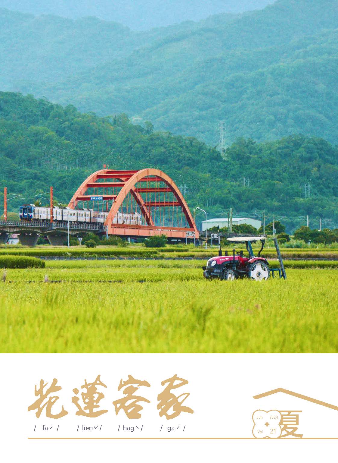 《花蓮客家》2024夏
