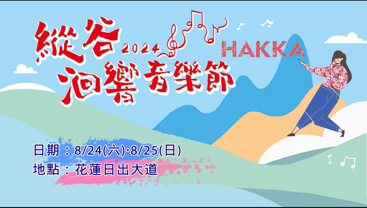 2024縱谷洄瀾音樂節