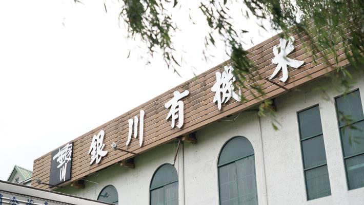 【銀川永續農場】有機米｜賴兆炫 (4).JPG