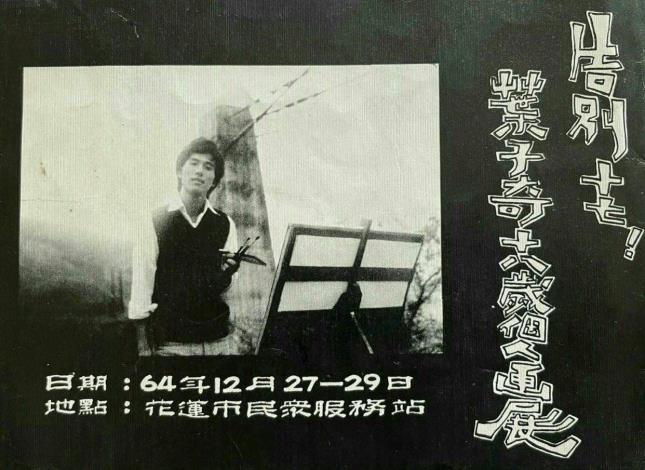 「告別十七-十八歲個展」邀請卡為葉子奇親手設計_張金催