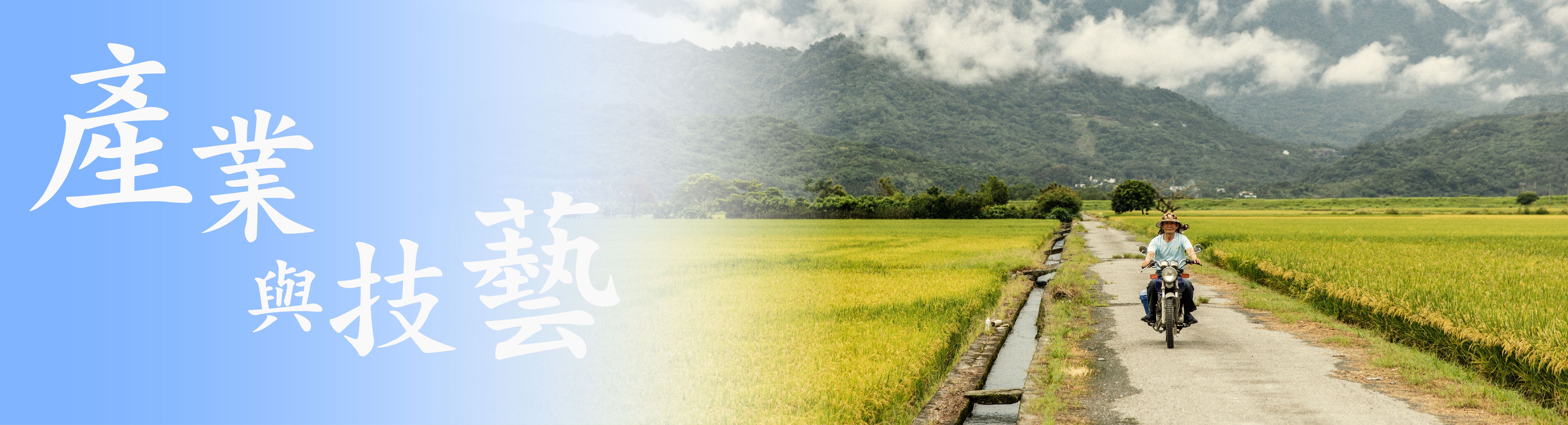 客庄產業與技藝