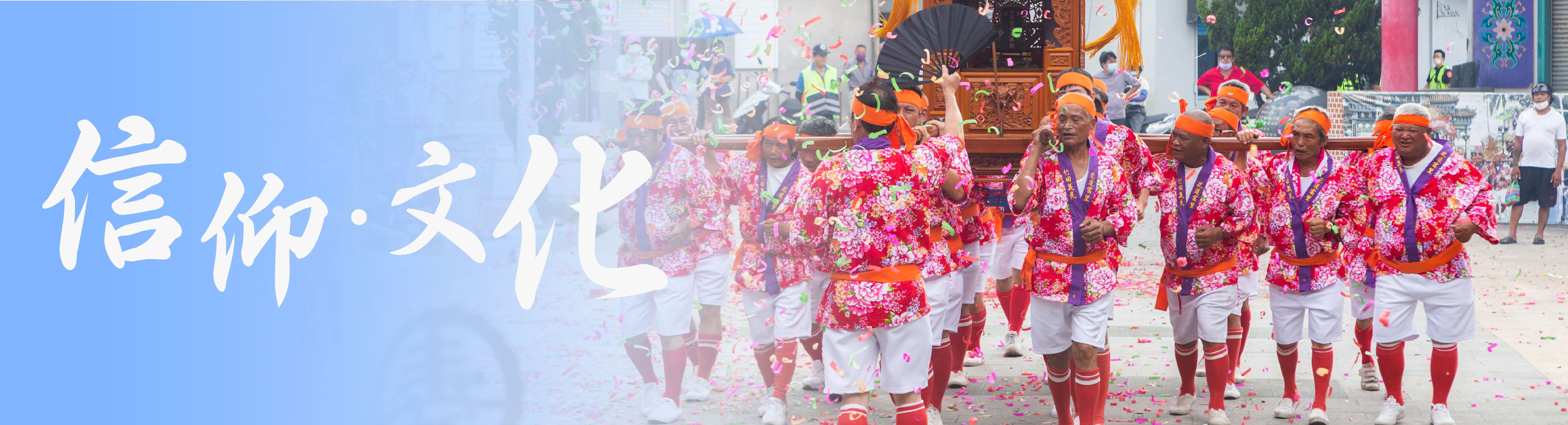 客庄信仰與文化