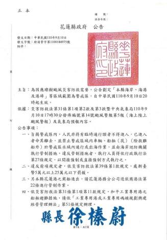 為因應璨樹颱風災害防救需要，公告劃定『本縣海岸、海港及港埠』等區域範圍為警戒區，自中華民國110年9月10日20時起生效。