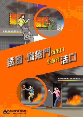 鐵窗鐵捲門留出口 生命有活口