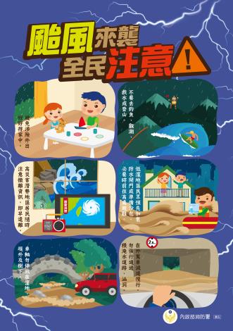 颱風來襲，全民注意！