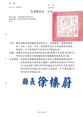 解除本縣因海葵颱風災害劃定之「本縣海岸、海港及港埠」_頁面_1
