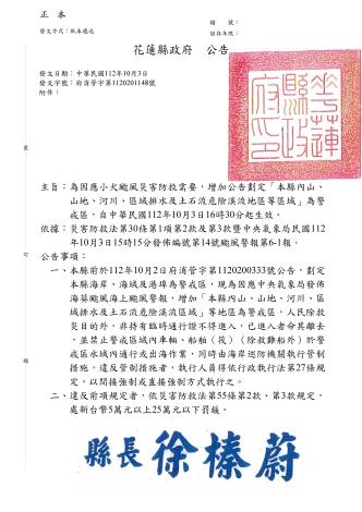(公告)小犬颱風增加劃定「本縣內山、山地、河川、區域排水及土石流危險溪流等區域」等_頁面_1