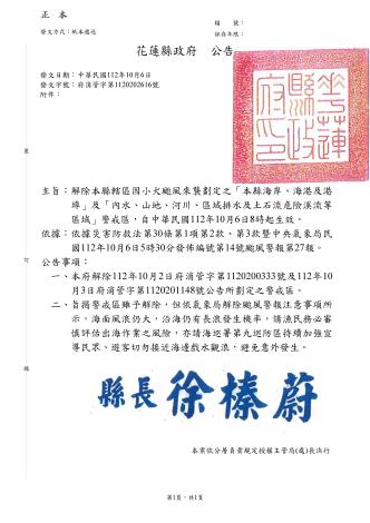 (公告)解除本縣因小犬颱風劃定之警戒區，自中華民國112年10月6日8時起生效_頁面_1