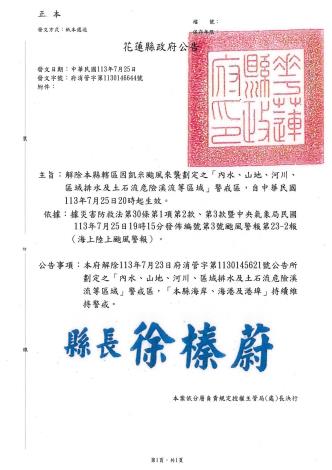 凱米颱風解除本縣「內水、山地、河川區域」警戒區