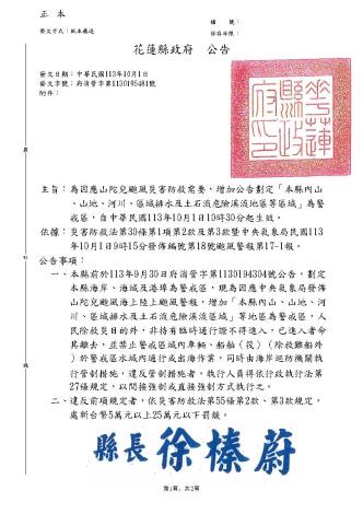 (公告)山陀兒颱風增加劃定「本縣內山、山地、河川、區域排水及土石流危險溪流等區域」_頁面_1