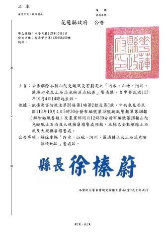 (公告)解除山陀兒颱風劃定「本縣內山、山地、河川、區域排水及土石流危險溪流等區域」_頁面_1