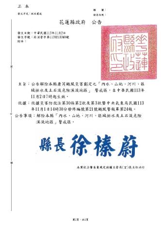 (公告)解除康芮颱風劃定「本縣內山、山地、河川、區域排水及土石流危險溪流等區域」等_頁面_1