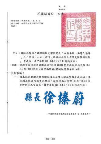 0705丹娜絲颱風解除海岸與內山警戒區公告