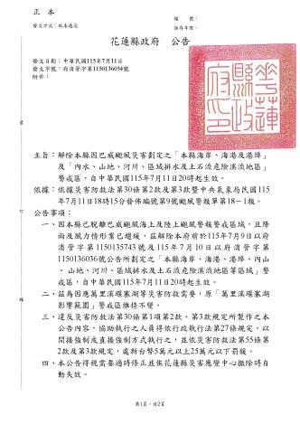 1150711花蓮縣災害應變中心巴威颱風警戒單-解除山海域禁制、維持萬里溪堰塞湖(發文版)_頁面_1