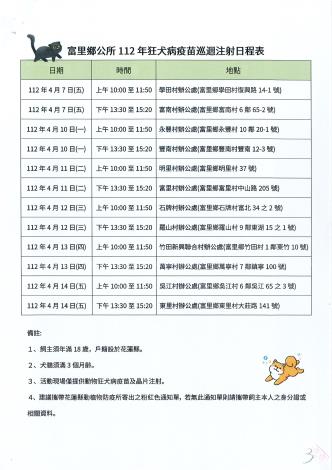 112年花蓮縣富里鄉犬貓狂犬病疫苗巡迴注射日程表