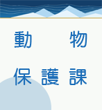 動物保護課