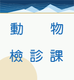 動物檢診課
