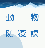 動物防疫課
