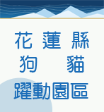 花蓮縣狗貓躍動園區