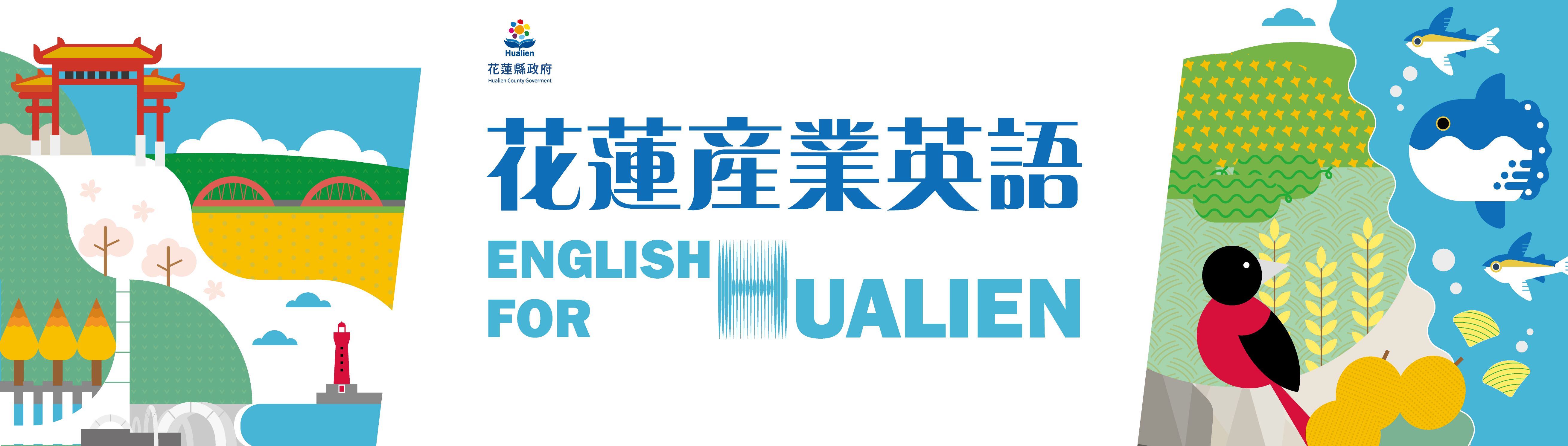 花蓮產業英語English for Hualien