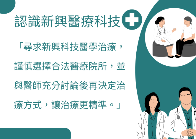 認識新興醫療科技
