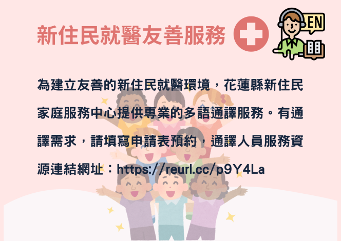 新住民就醫友善服務