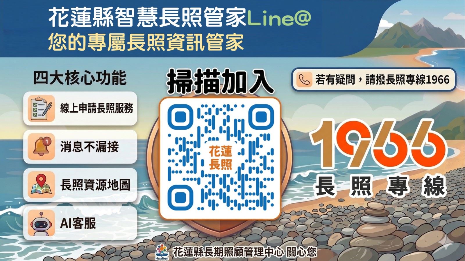 花蓮縣智慧長照管家Line@