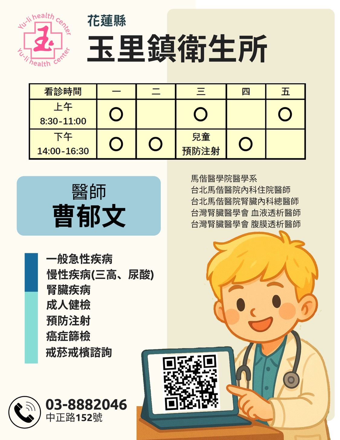 玉里鎮衛生所門診服務介紹1140501更新