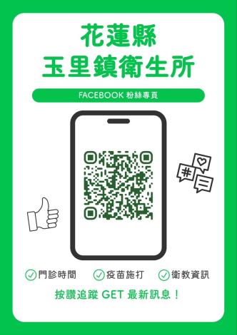 玉里鎮衛生所粉絲專頁FB
