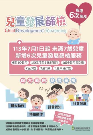 海報-兒童發展篩檢