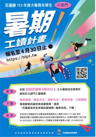 115年大專生暑期工讀公告