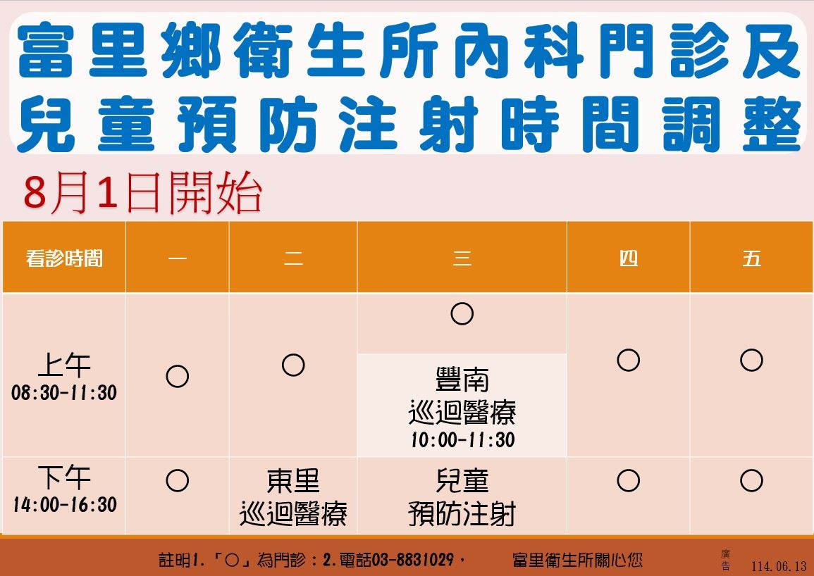 內科門診及 兒童預防注射時間調整