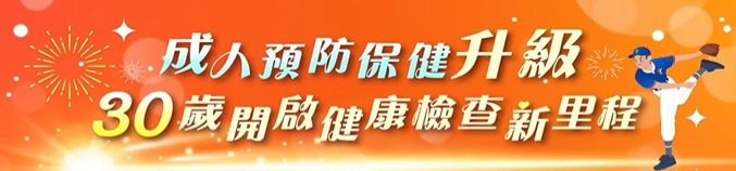 成人預防保健-篩檢年齡下修至30歲