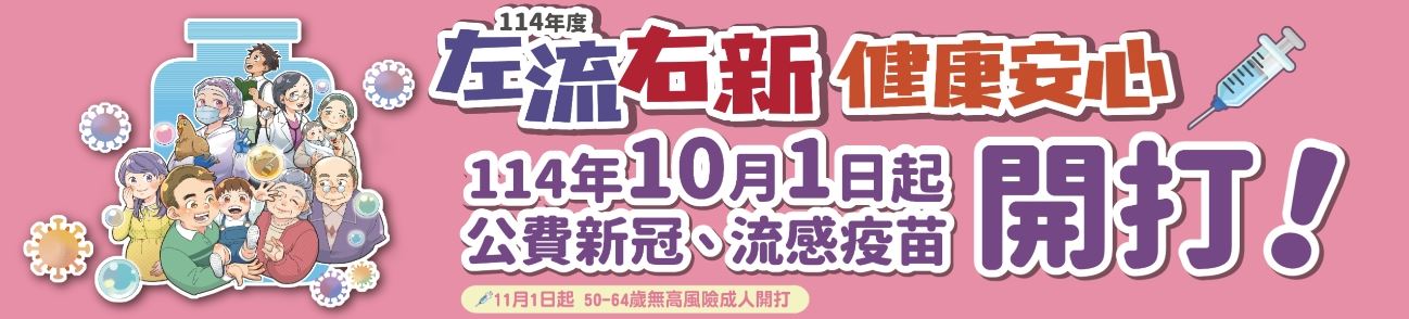 114年左流右新健康安心 疫苗接種專區