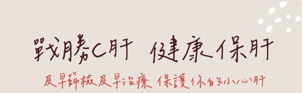 戰勝C肝‧健康保肝