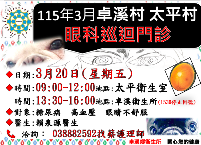 0320眼科巡迴卓溪跟太平