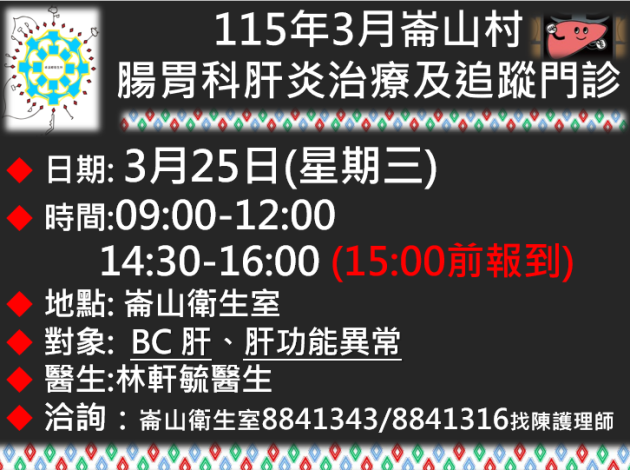 0325肝炎檢查崙山衛生室