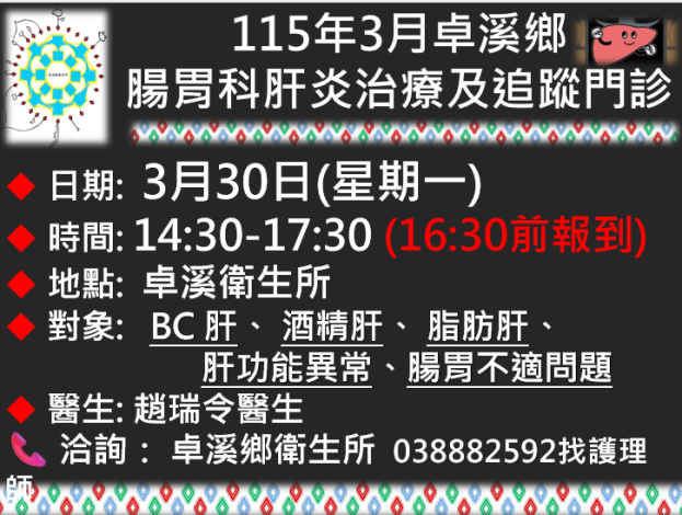 0330肝炎檢查卓溪衛生所