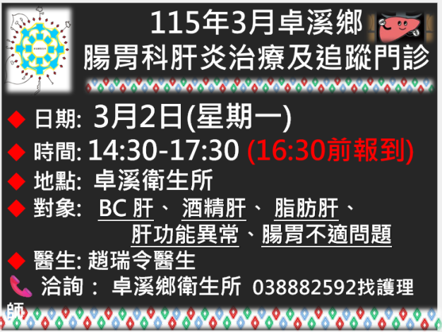 0302肝炎檢查卓溪衛生所