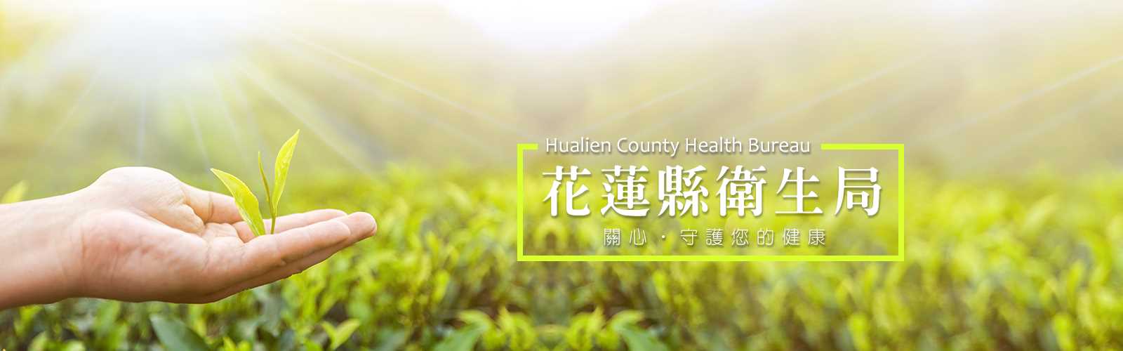 花蓮縣衛生局