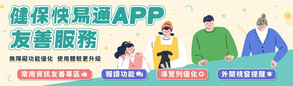 健保快易通APP