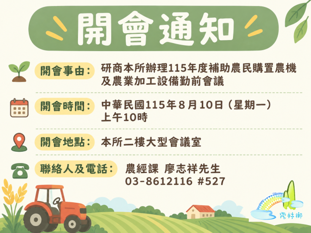 115年度補助農民購置農機及農業加工設備勤前會議會議